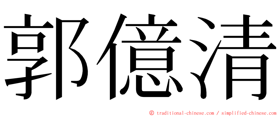 郭億清 ming font