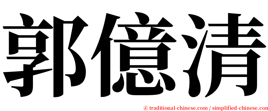 郭億清 serif font