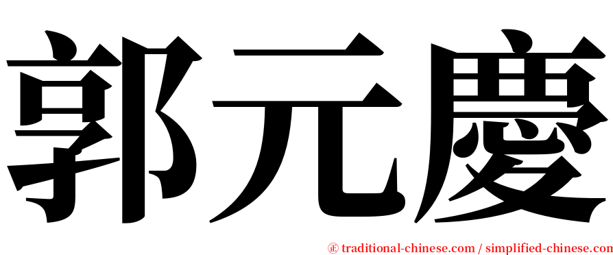 郭元慶 serif font