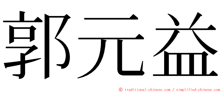 郭元益 ming font