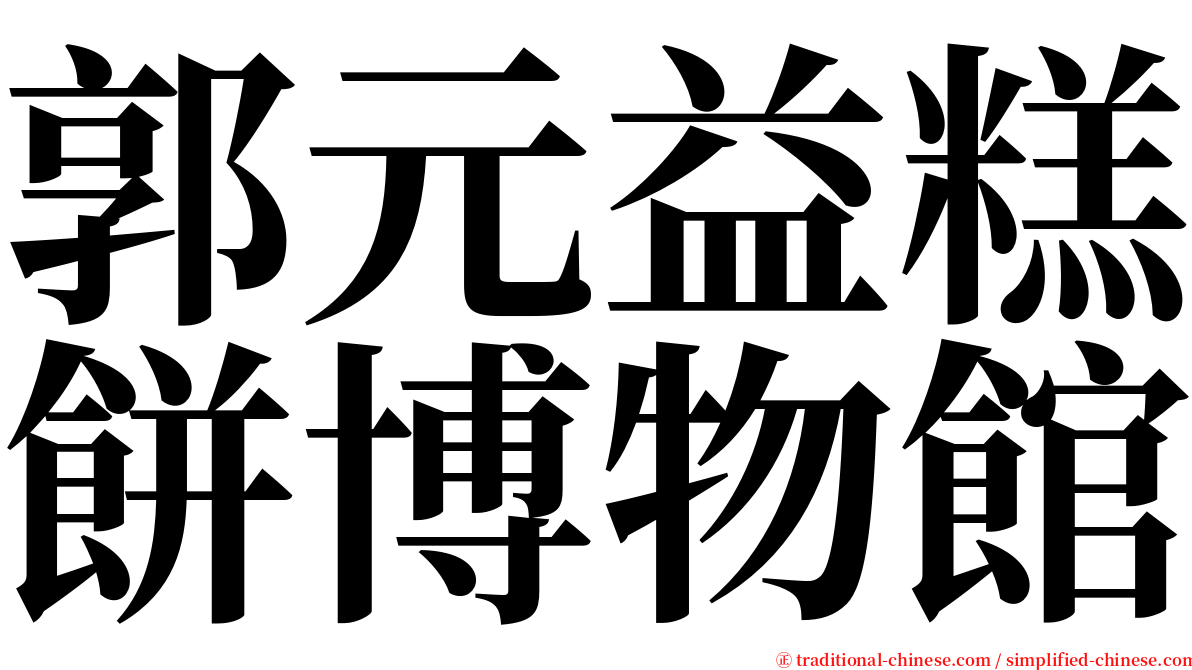 郭元益糕餅博物館 serif font