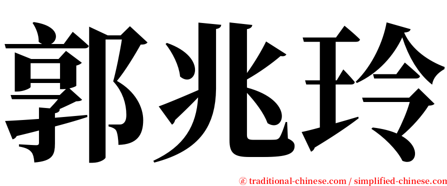 郭兆玲 serif font