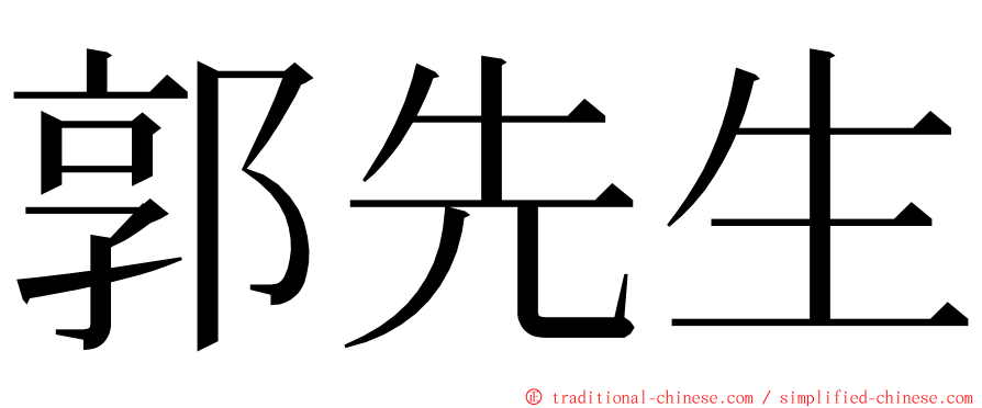 郭先生 ming font