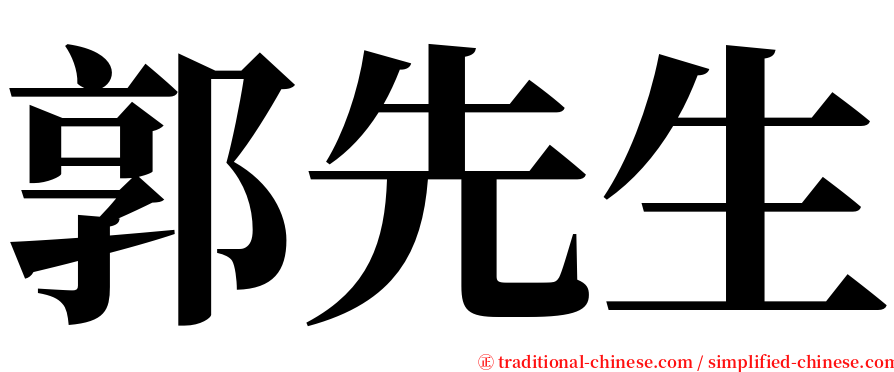 郭先生 serif font