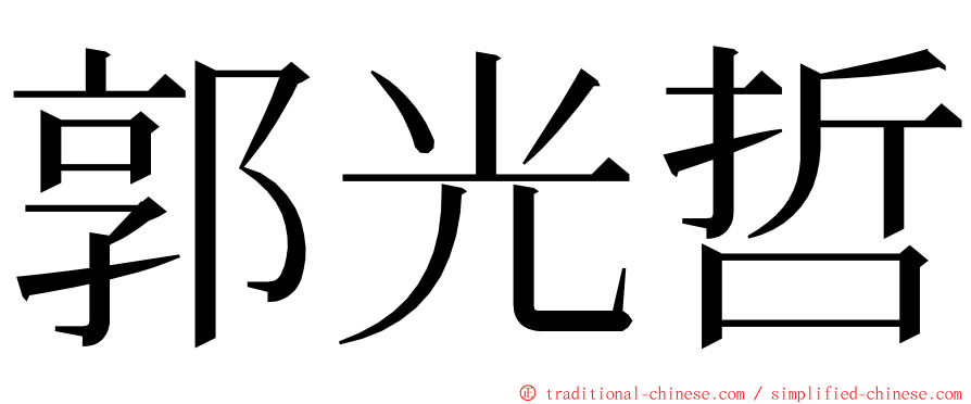 郭光哲 ming font