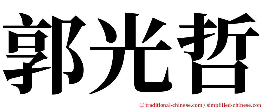 郭光哲 serif font