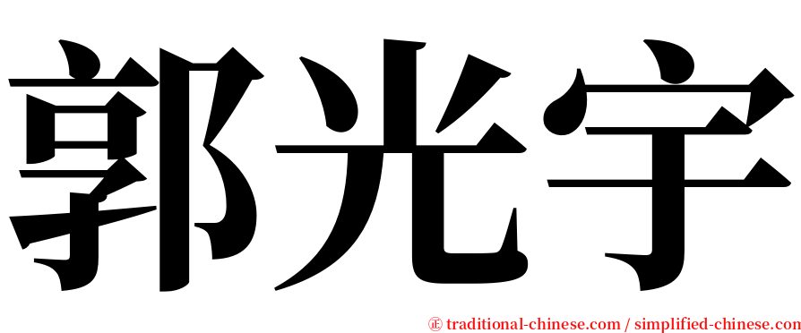 郭光宇 serif font
