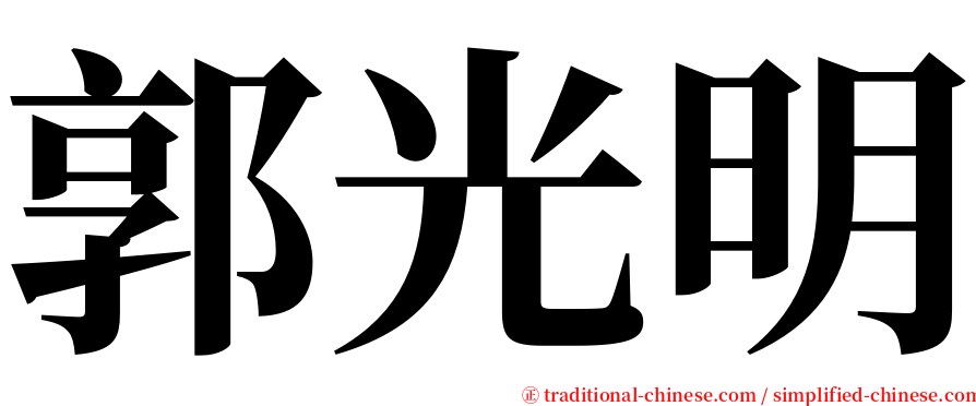 郭光明 serif font
