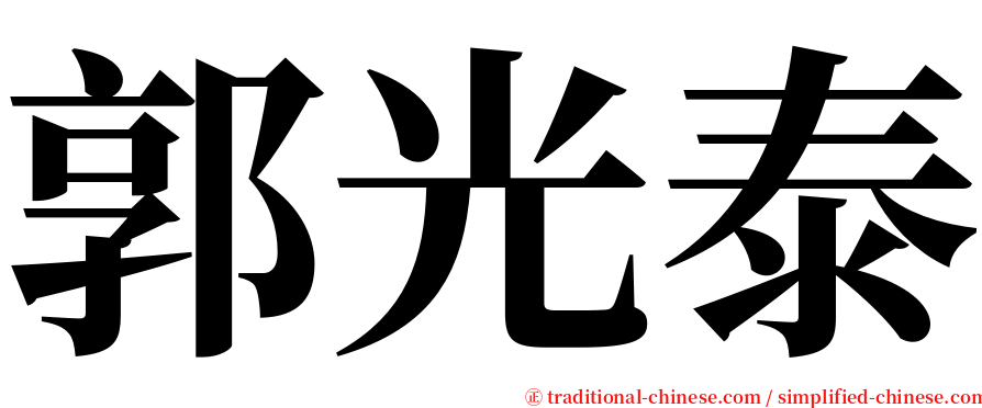 郭光泰 serif font