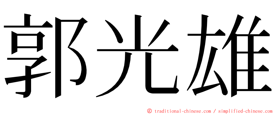 郭光雄 ming font