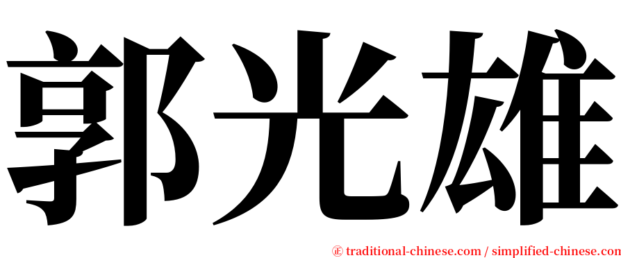 郭光雄 serif font
