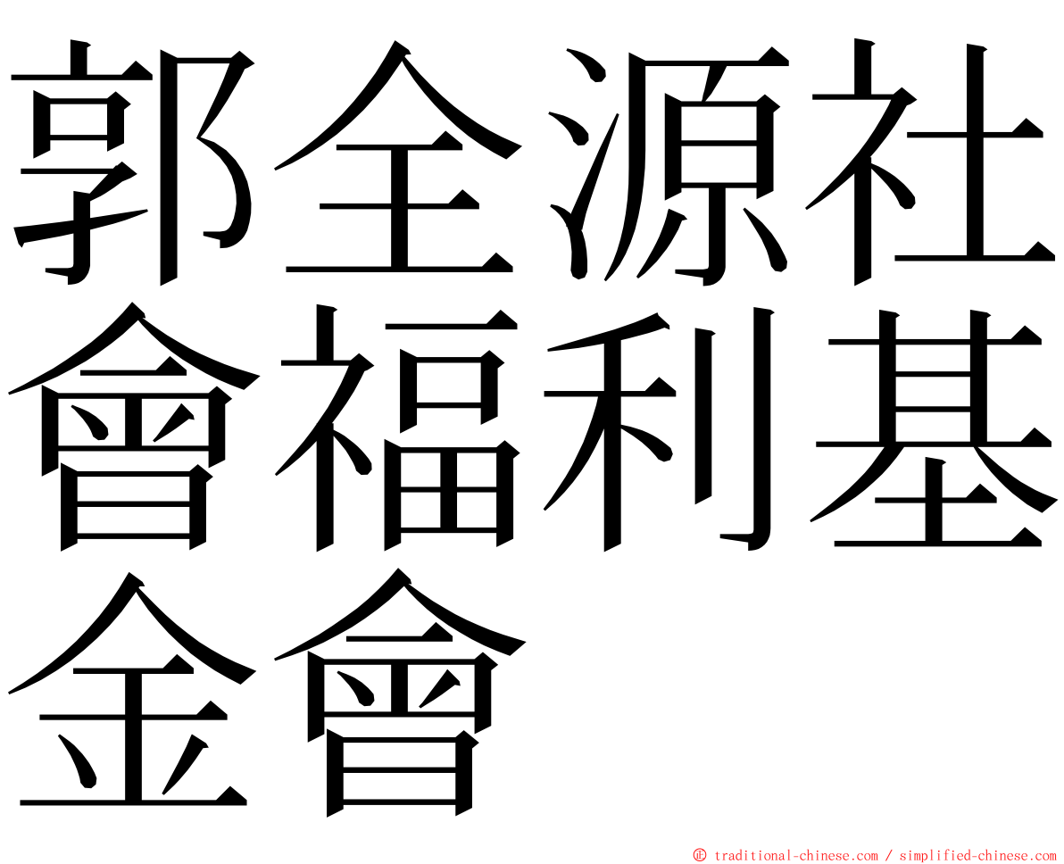 郭全源社會福利基金會 ming font