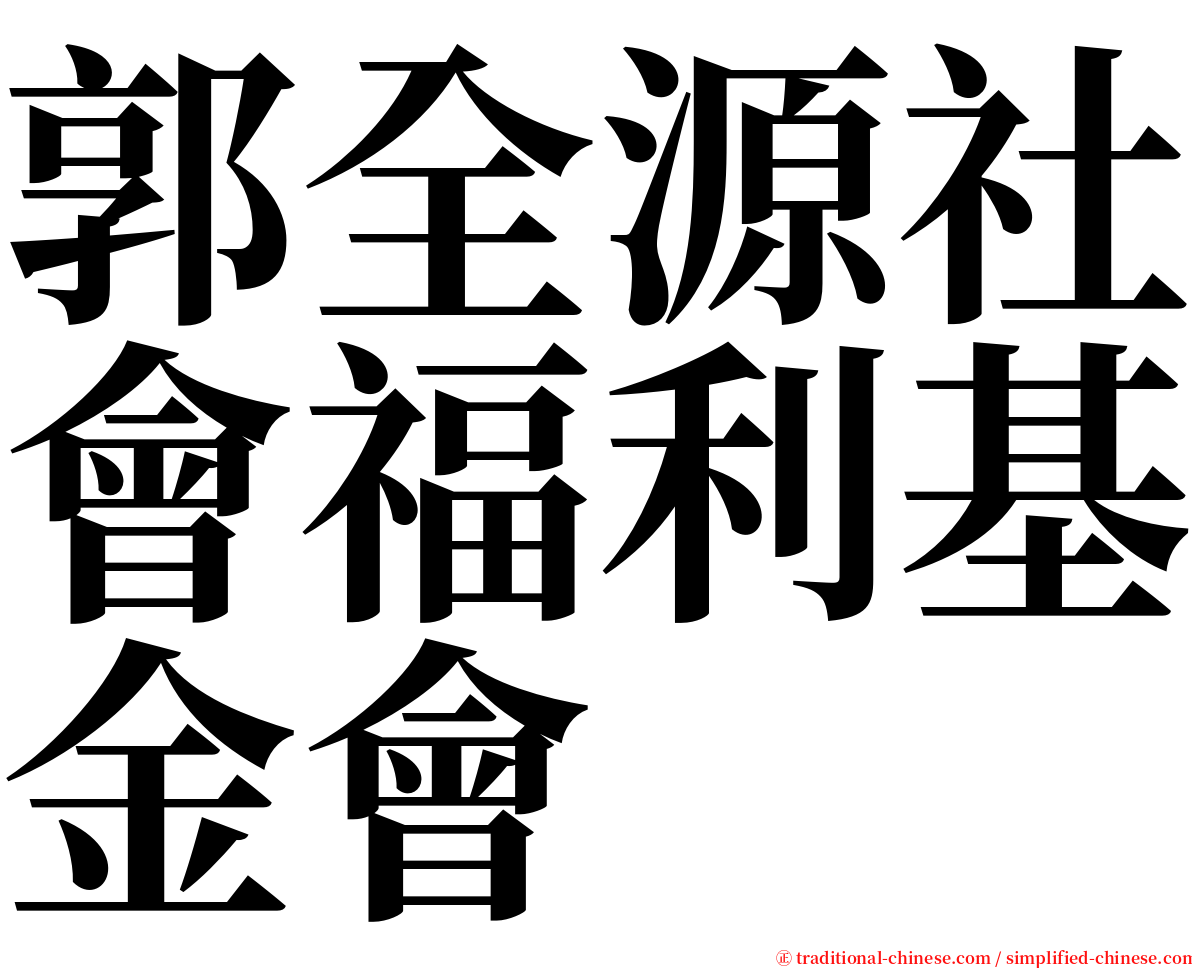 郭全源社會福利基金會 serif font