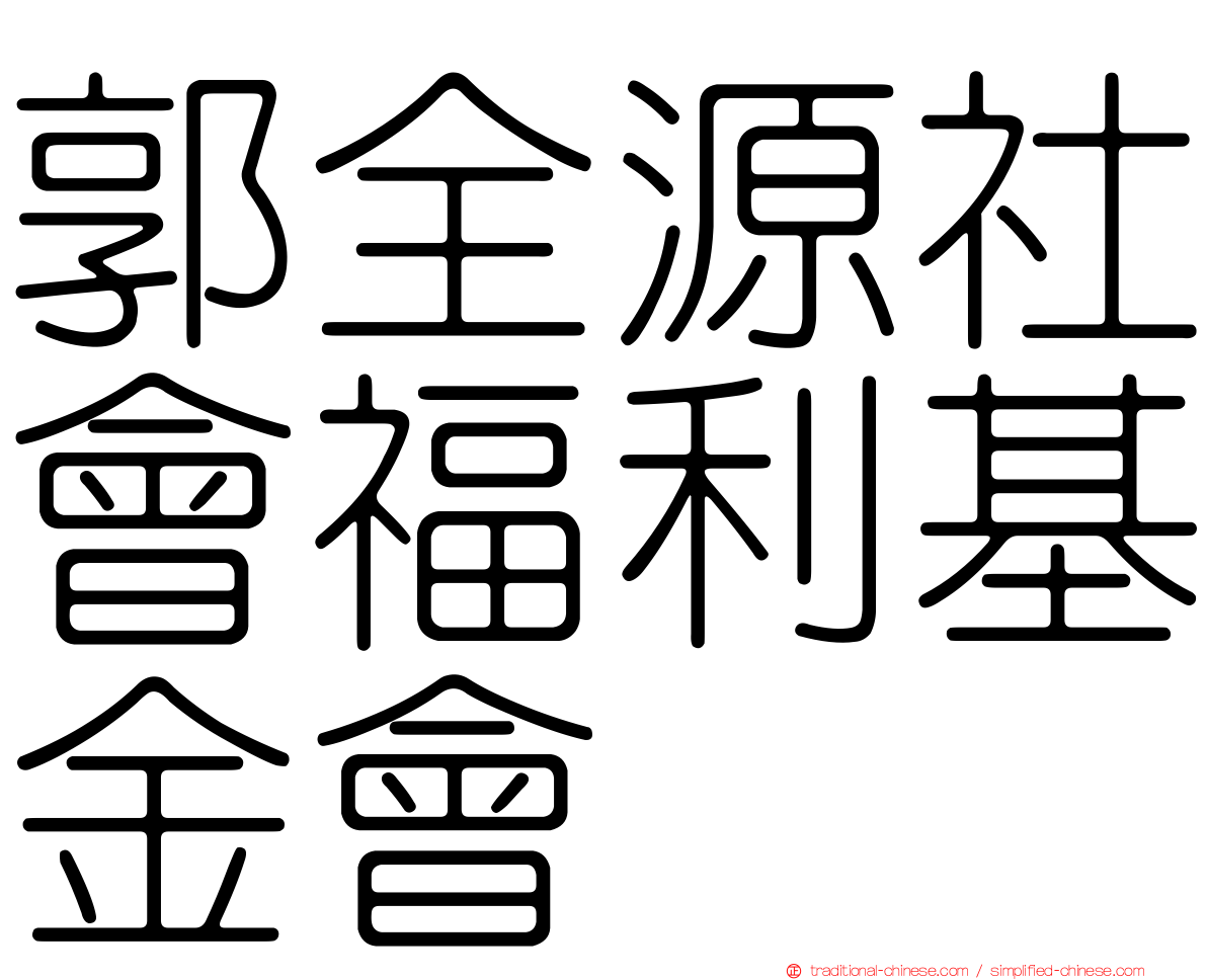 郭全源社會福利基金會