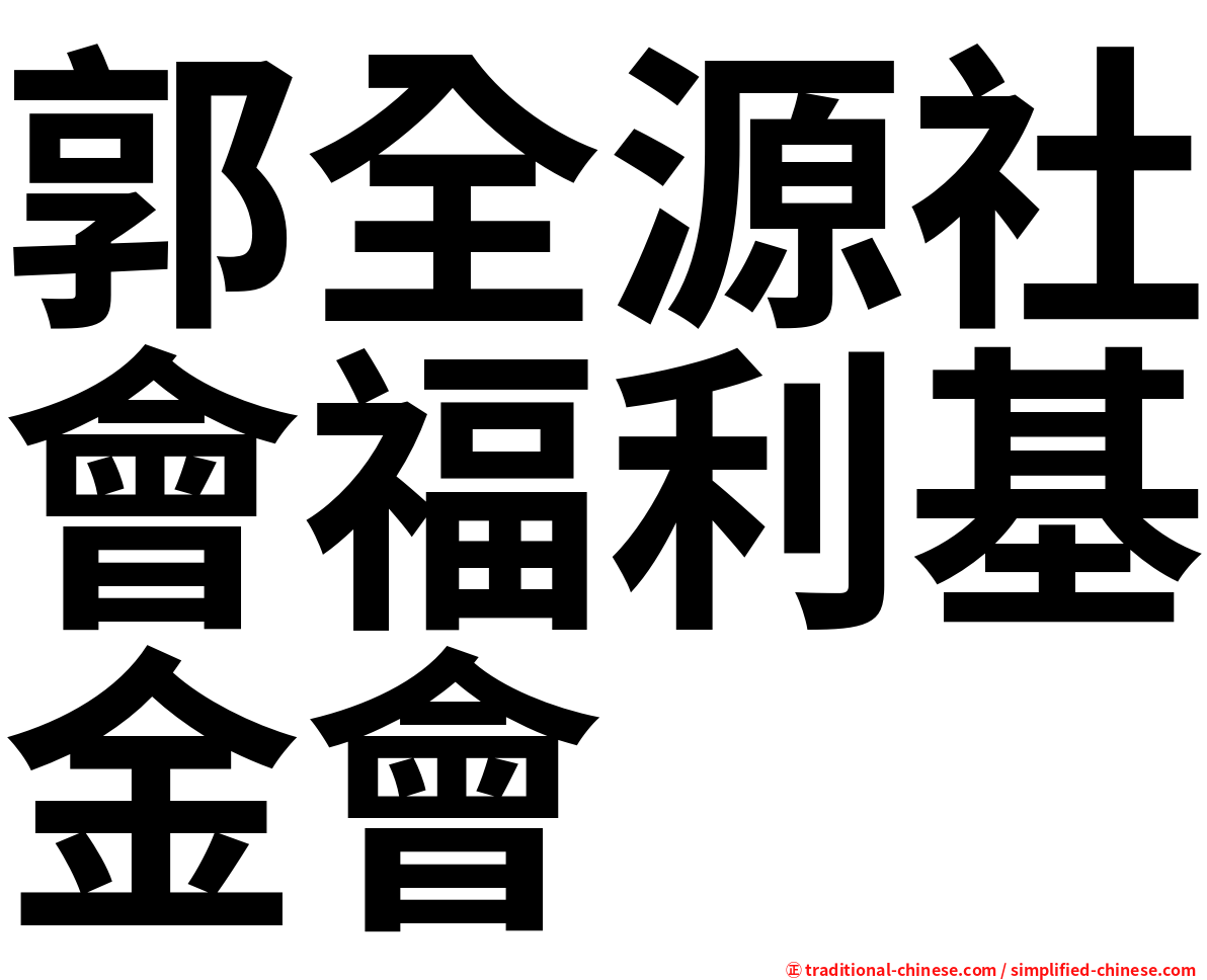 郭全源社會福利基金會