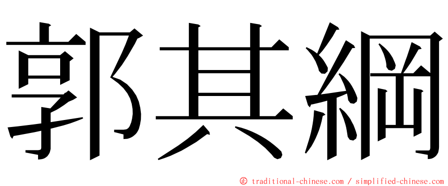 郭其綱 ming font