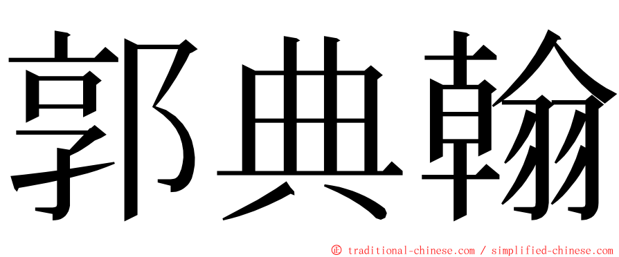 郭典翰 ming font