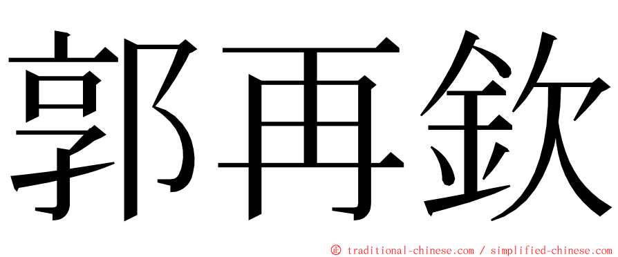 郭再欽 ming font