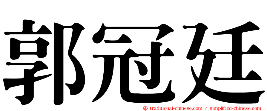 郭冠廷