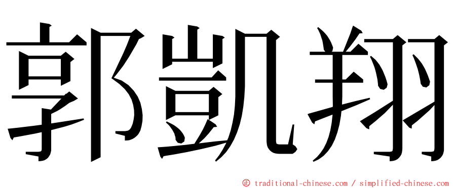 郭凱翔 ming font