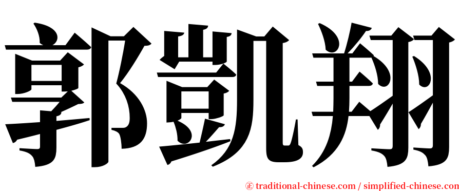 郭凱翔 serif font