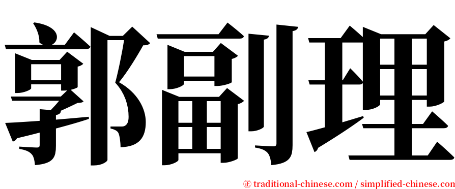 郭副理 serif font