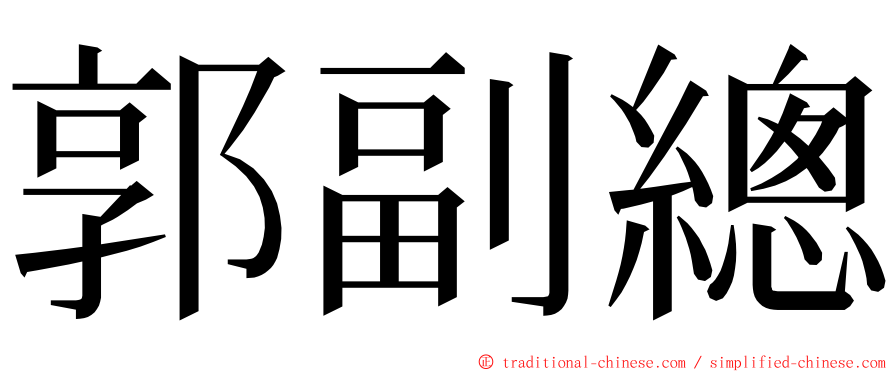 郭副總 ming font