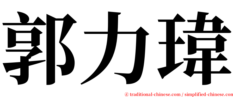 郭力瑋 serif font