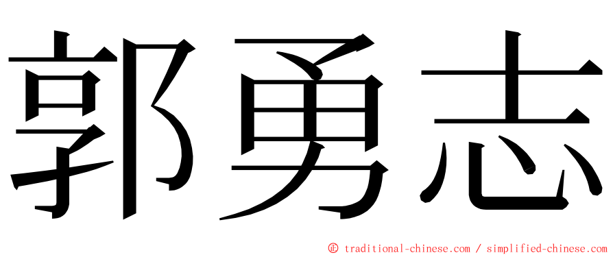 郭勇志 ming font