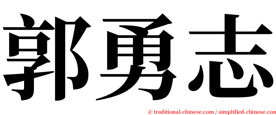 郭勇志 serif font