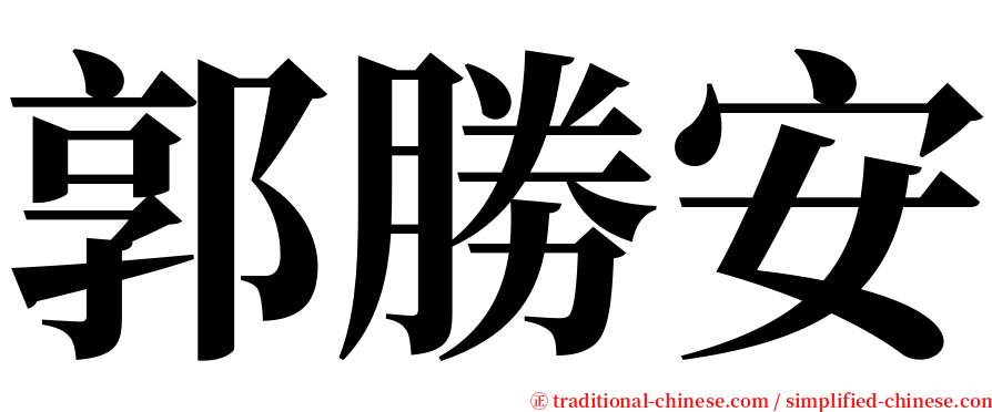郭勝安 serif font