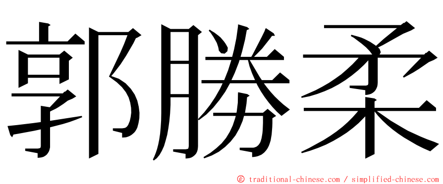 郭勝柔 ming font