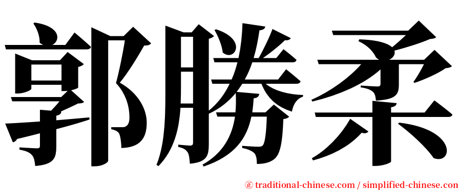 郭勝柔 serif font