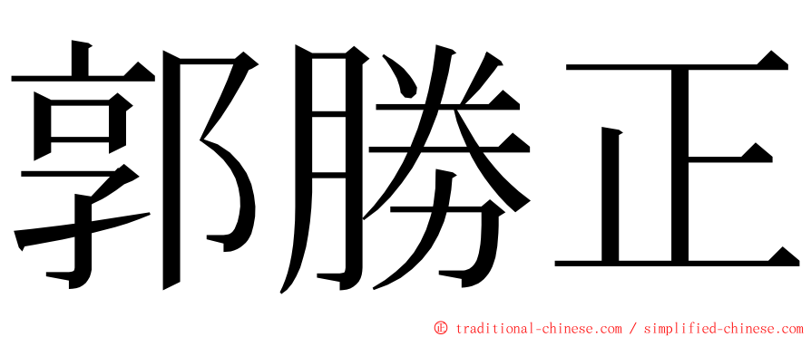 郭勝正 ming font