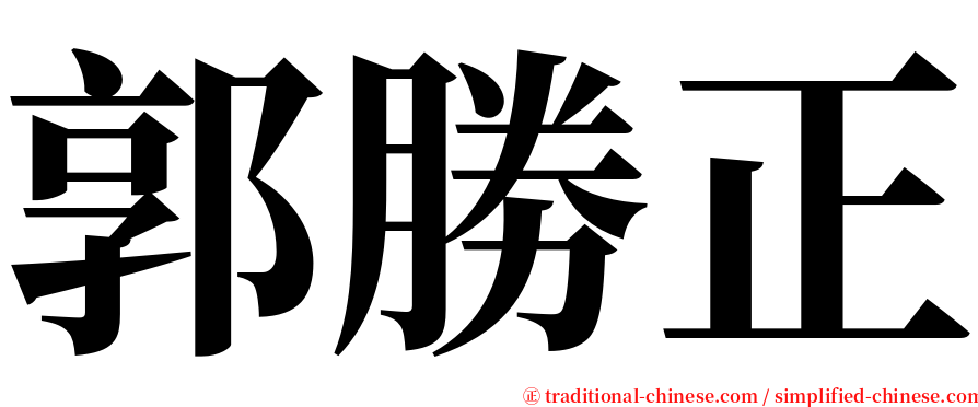 郭勝正 serif font