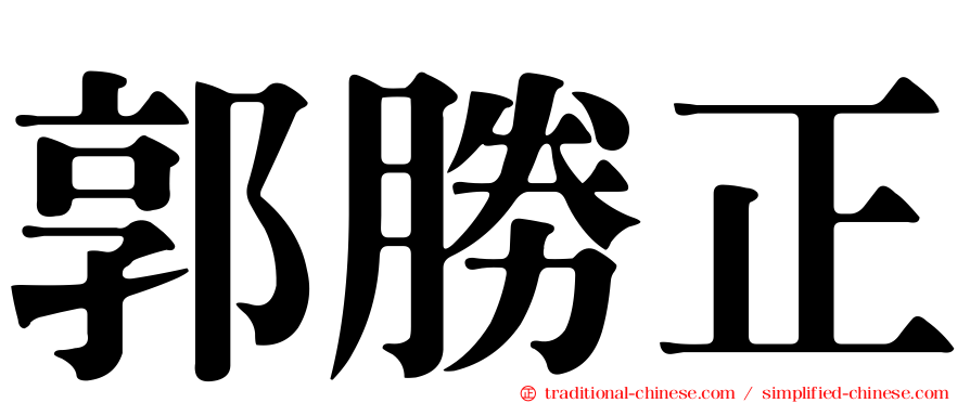 郭勝正