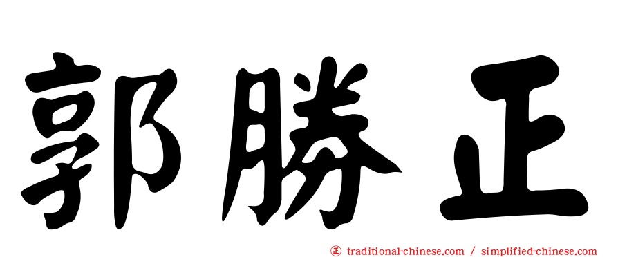 郭勝正