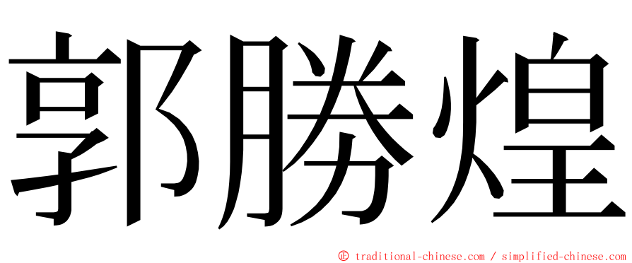 郭勝煌 ming font