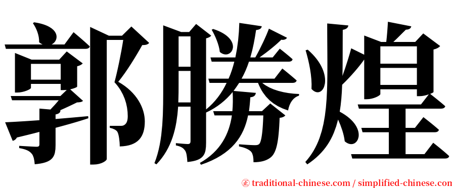 郭勝煌 serif font