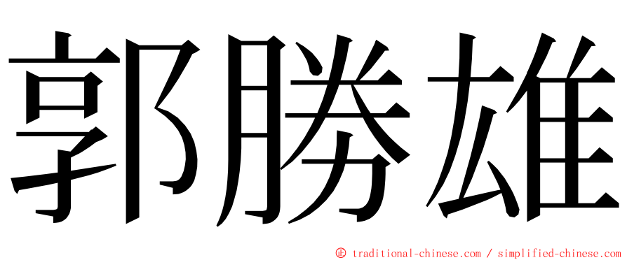 郭勝雄 ming font