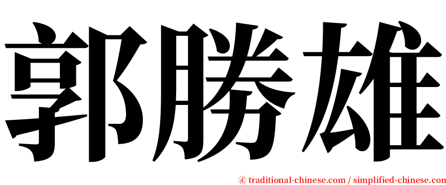 郭勝雄 serif font