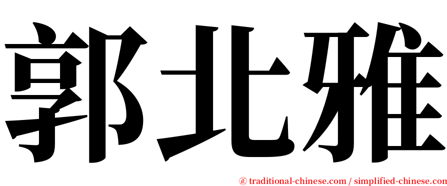 郭北雅 serif font