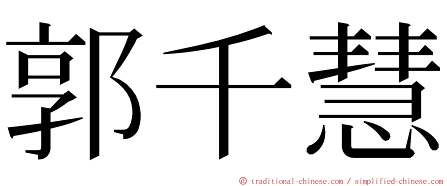 郭千慧 ming font