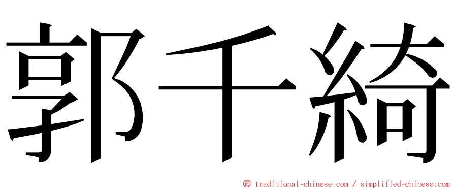 郭千綺 ming font