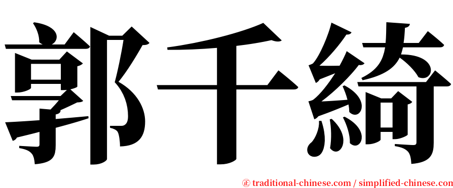 郭千綺 serif font