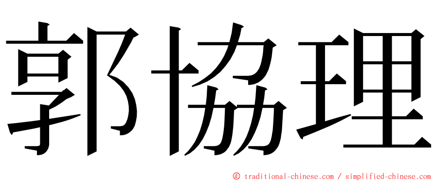 郭協理 ming font