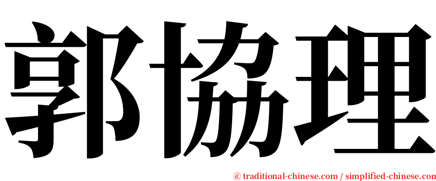 郭協理 serif font