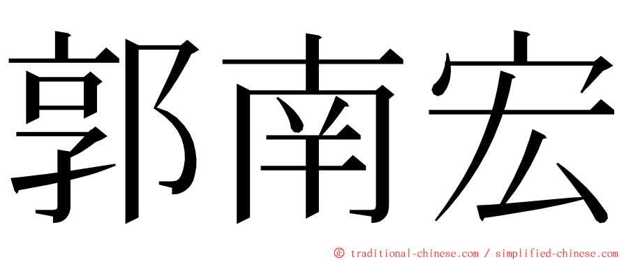 郭南宏 ming font