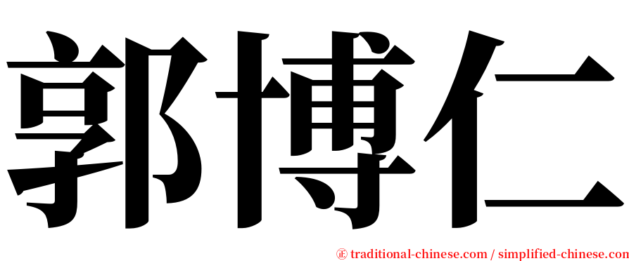 郭博仁 serif font