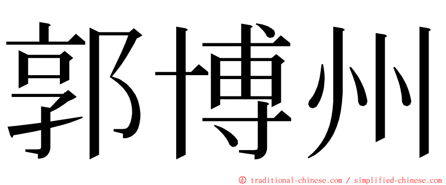 郭博州 ming font